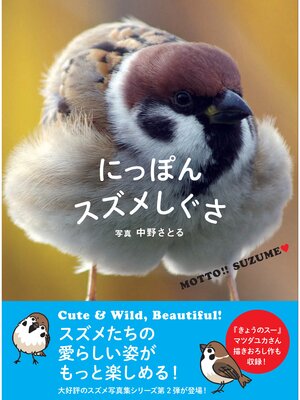 cover image of にっぽんスズメしぐさ